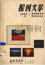 报刊文萃  1989年  下（1990 PDF版）