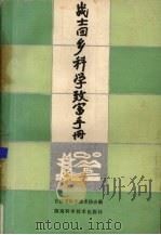 战士回乡科学致富手册（1985 PDF版）