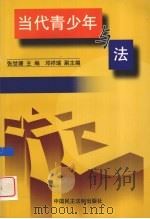 当代青少年与法（1999 PDF版）