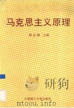 马克思主义原理（1993 PDF版）