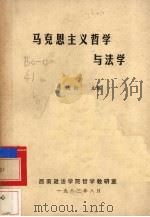 马克思主义哲学与法学（1983 PDF版）