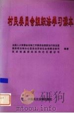 村民委员会组织法学习读本（1998 PDF版）
