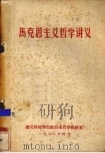 马克思主义哲学讲义 1978 PDF电子版封面 湖北财经学院政治系哲学教研室