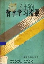 哲学学习指要（1985 PDF版）