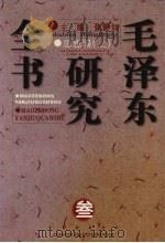 毛泽东研究全书 3 思想编 上 1997 PDF电子版封面 7806045635 张静如主编