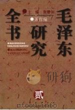 毛泽东研究全书 卷2 著作编 1997 PDF电子版封面 7806045635 张静如主编