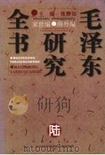 毛泽东研究全书 卷6 家世编·海外编 1997 PDF电子版封面 7806045635 张静如主编