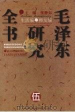 毛泽东研究全书 卷5 生活编·师友编 1997 PDF电子版封面 7806045635 张静如主编