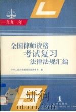 1992全国律师资格考试复习法律法规汇编（1992 PDF版）
