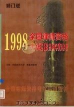 1998年全国律师资格考试案例精析（1998 PDF版）