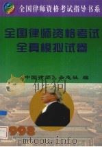 全国律师资格考试全真模拟试卷（1998 PDF版）