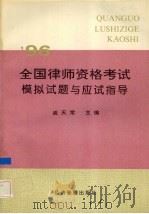 96全国律师资格考试模拟试题与应试指导 1996 PDF电子版封面 7801182421 戚天常主编