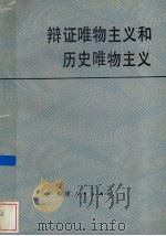 辩证唯物主义和历史唯物主义 1985 PDF电子版封面 2173·49 福建省高等院校马列主义理论课教学研究会哲学教材编写组编