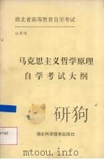 马克思主义哲学原理自学考试大纲（1991 PDF版）