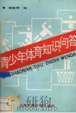 青少年体育知识问答（1987 PDF版）