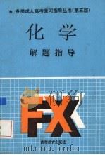 化学解题指导（1991 PDF版）