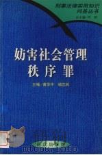 妨害社会管理秩序罪（1999 PDF版）