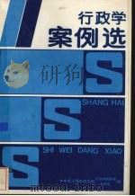 行政学案例选 1987 PDF电子版封面 中共上海市委党校行政学教研究等编