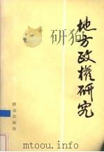 地方政权研究（1986 PDF版）