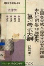 全国各类成人高等学校专科起点本科班招生  非师范类  复习考试大纲  试用本  法律类（1993 PDF版）