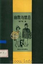 幽默与禁忌 1991 PDF电子版封面 7563403280 阎广林著