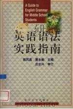 英语语法实践指南 1999 PDF电子版封面 7309024087 郭凤高,曹永毅主编