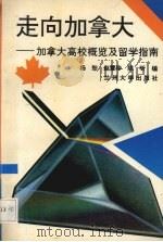 走向加拿大 加拿大高校概览及留学指南 1993.11 PDF电子版封面 7311006112 杨恕等编