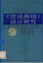 世说新语语言研究（1995 PDF版）