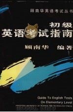 初级英语考试指南（1995 PDF版）