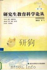 研究生教育科学论丛  第1辑（1999 PDF版）