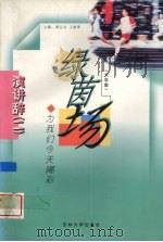 绿茵场 为我们今天喝彩 大学版 1999 PDF电子版封面 756012240X 周宝余,王淑琴主编