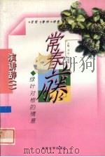 常春藤  绿叶对根的情意（1999 PDF版）