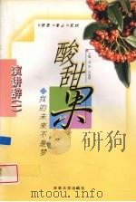 酸甜果  我的未来不是梦（1999 PDF版）