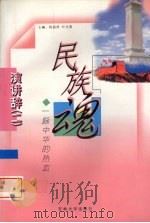 民族魂  一脉中华的热血（1999 PDF版）