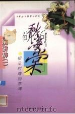 秋海棠  相见时难别亦难（1999 PDF版）