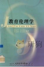 教育伦理学 1999 PDF电子版封面 7560720684 郭永军等编著