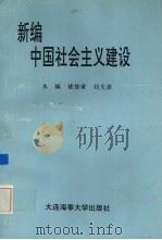 新编中国社会主义建设 1995 PDF电子版封面 7563209425 姚桂荣,刘文浩主编
