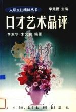 口才艺术品评（1997 PDF版）