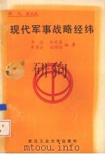 现代军事战略经纬（1989 PDF版）