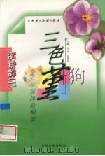 三色堇 浓妆淡抹总相宜 1999 PDF电子版封面 756012240X 刘华,沈艳春主编