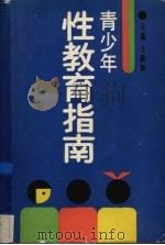 青少年性教育指南（1989 PDF版）