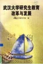 武汉大学研究生教育改革与发展 1998 PDF电子版封面 7307026449 武汉大学研究生院编
