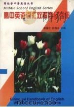高中英语词汇双解速记手册（1996 PDF版）
