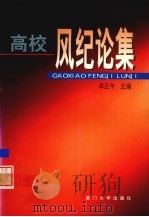 高校风纪论集（1999 PDF版）