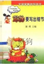 写物要写出细节 1999 PDF电子版封面 7810531727 谢璞主编