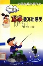 写事要写出感受（1999 PDF版）