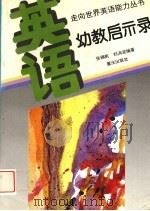 英语·幼教启示录（1995 PDF版）