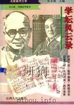 学坛风云录 1994 PDF电子版封面 7203031160 张永谦等编著