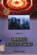 转型时期的地方人大工作   1998  PDF电子版封面  7800783413  李慎宽著 