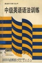 中级英语语法训练（1991 PDF版）